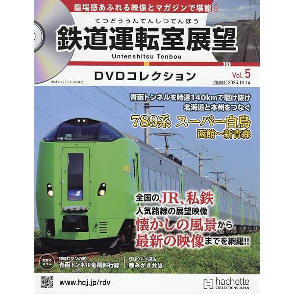 Amazon.co.jp: 鉄道運転室展望DVDコレクション全国5号(5) 2025年 10/14